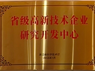 省級高新技術企業(yè)研究開發(fā)中心