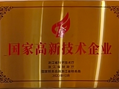 國家高新技術企業(yè)