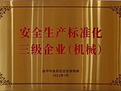 安全生產標準化三級企業(yè)（機械）