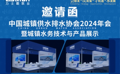 邀請函 | 力士霸邀您相約中國城鎮(zhèn)供水排水協(xié)會2024年會暨城鎮(zhèn)水務技術與產(chǎn)品展示